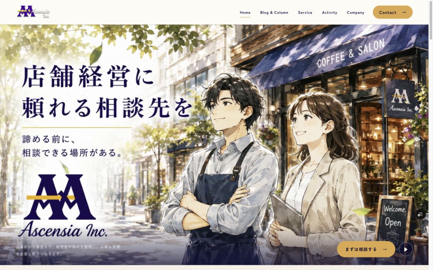 株式会社アセンシア コーポレートサイトのカバー画像