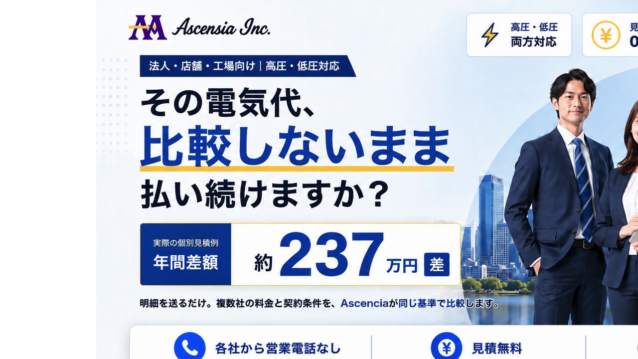 Ascencia 法人向け電気料金見積もりLPのカバー画像