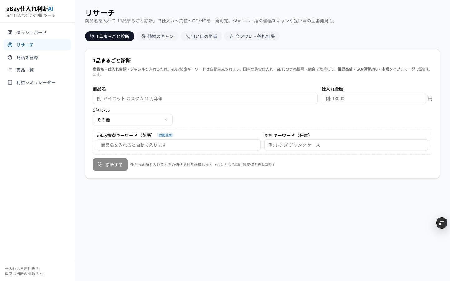 eBay仕入れ判断AIのカバー画像