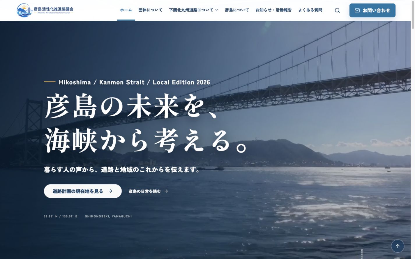 彦島活性化推進協議会 公式サイトのカバー画像