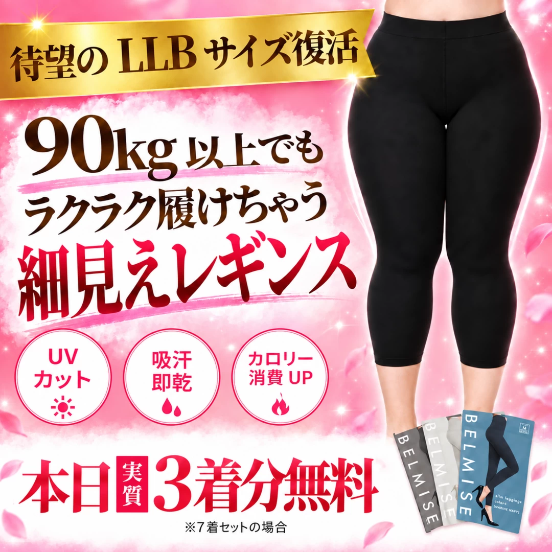 BELMISE｜LLBサイズ復活・金帯のカバー画像