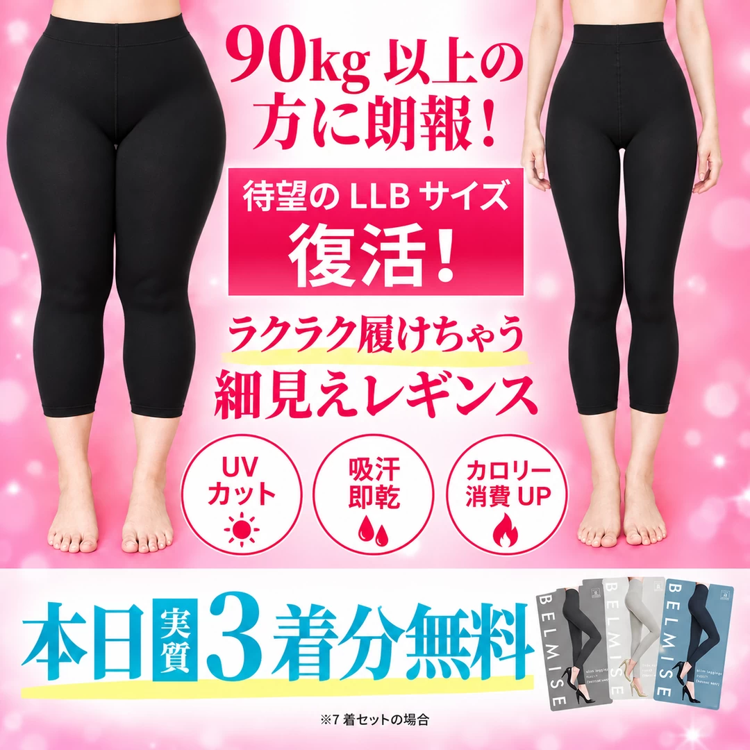 BELMISE｜90kg以上・ピンク訴求のカバー画像