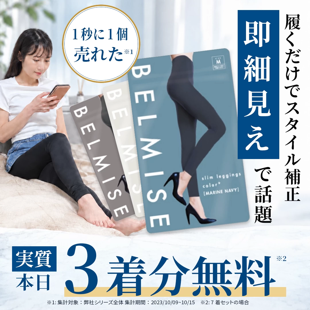 BELMISE｜着用シーン訴求のカバー画像
