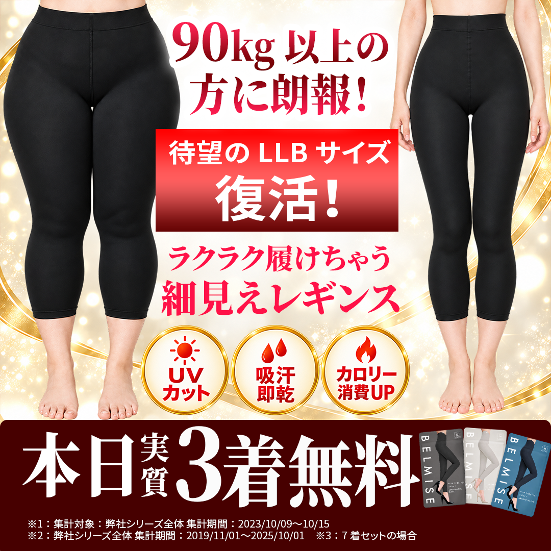 BELMISE｜静止画81・LLBサイズ復活のカバー画像
