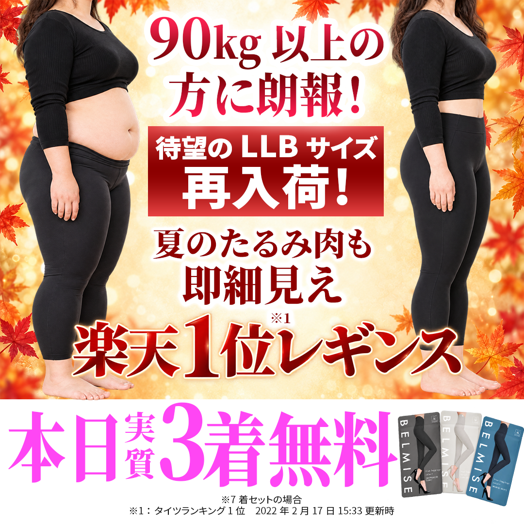 BELMISE｜静止画85・秋の再入荷訴求のカバー画像