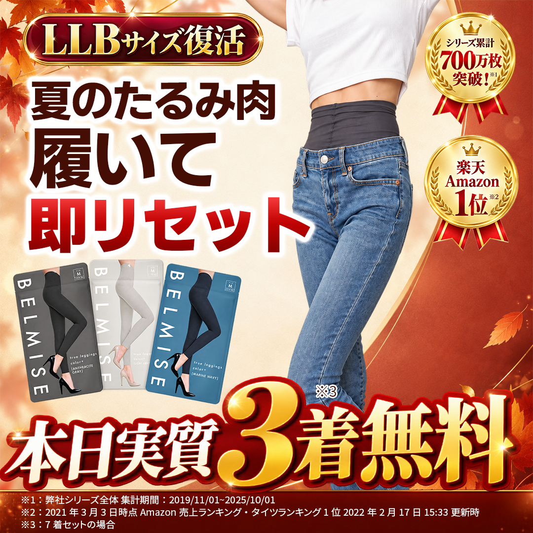 BELMISE｜静止画87・秋の着用訴求のカバー画像